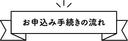 お申込み手続きの流れ