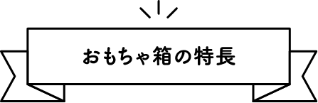 おもちゃの特緒