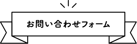 お問い合わせフォーム