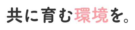 共に育む環境を