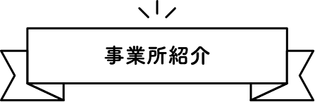 事業所紹介